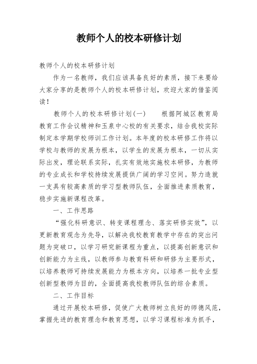 教师个人的校本研修计划