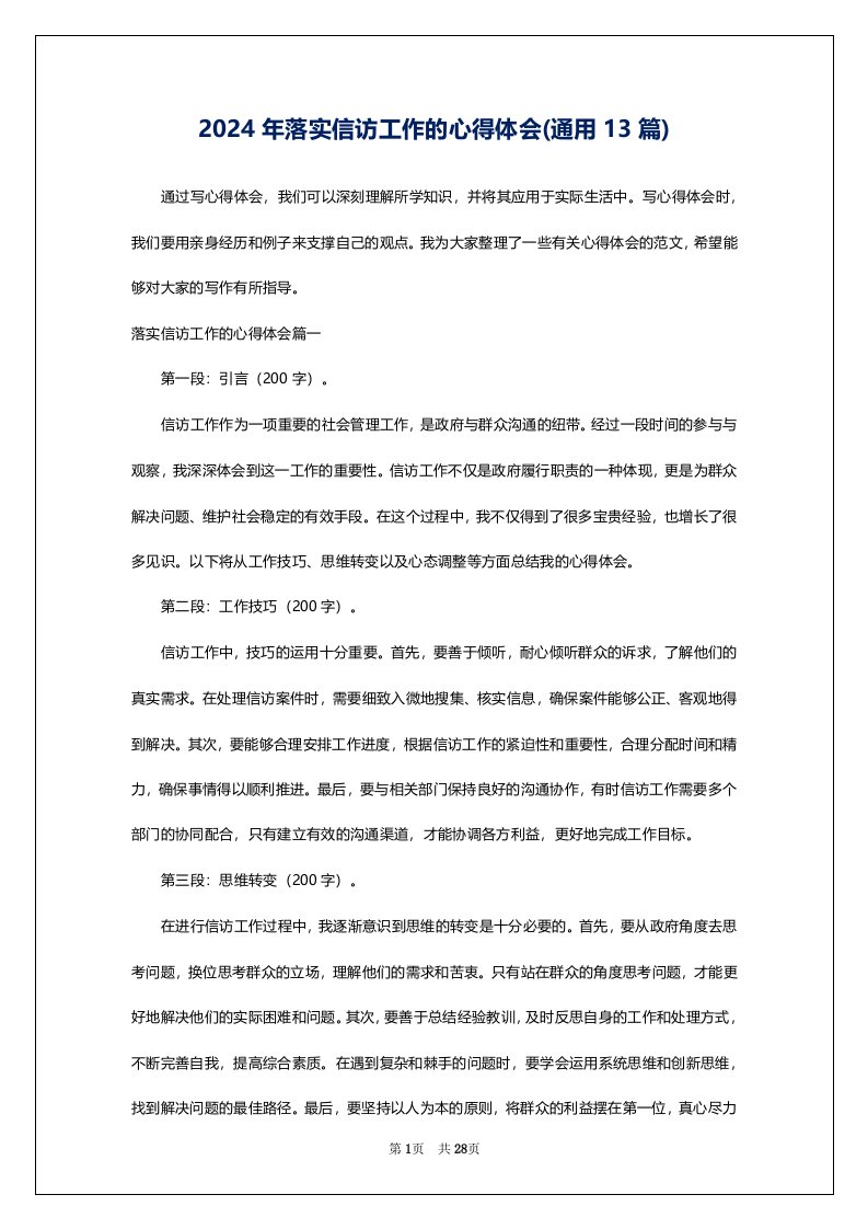 2024年落实信访工作的心得体会(通用13篇)