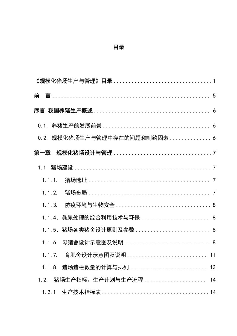 规模化猪场生产与管理手册