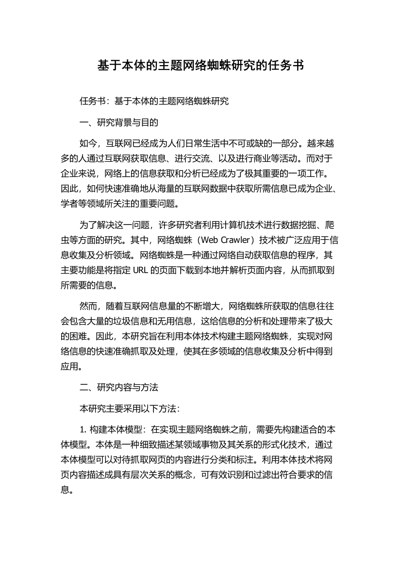 基于本体的主题网络蜘蛛研究的任务书