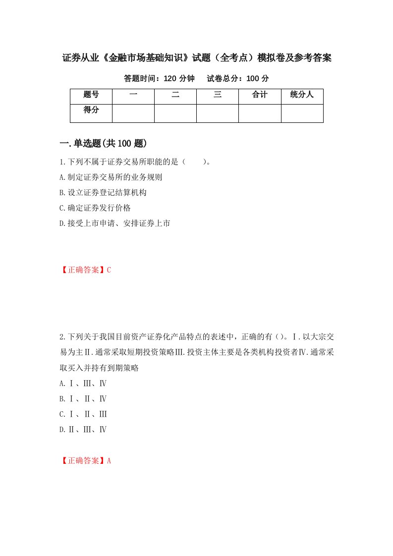 证券从业金融市场基础知识试题全考点模拟卷及参考答案第98版