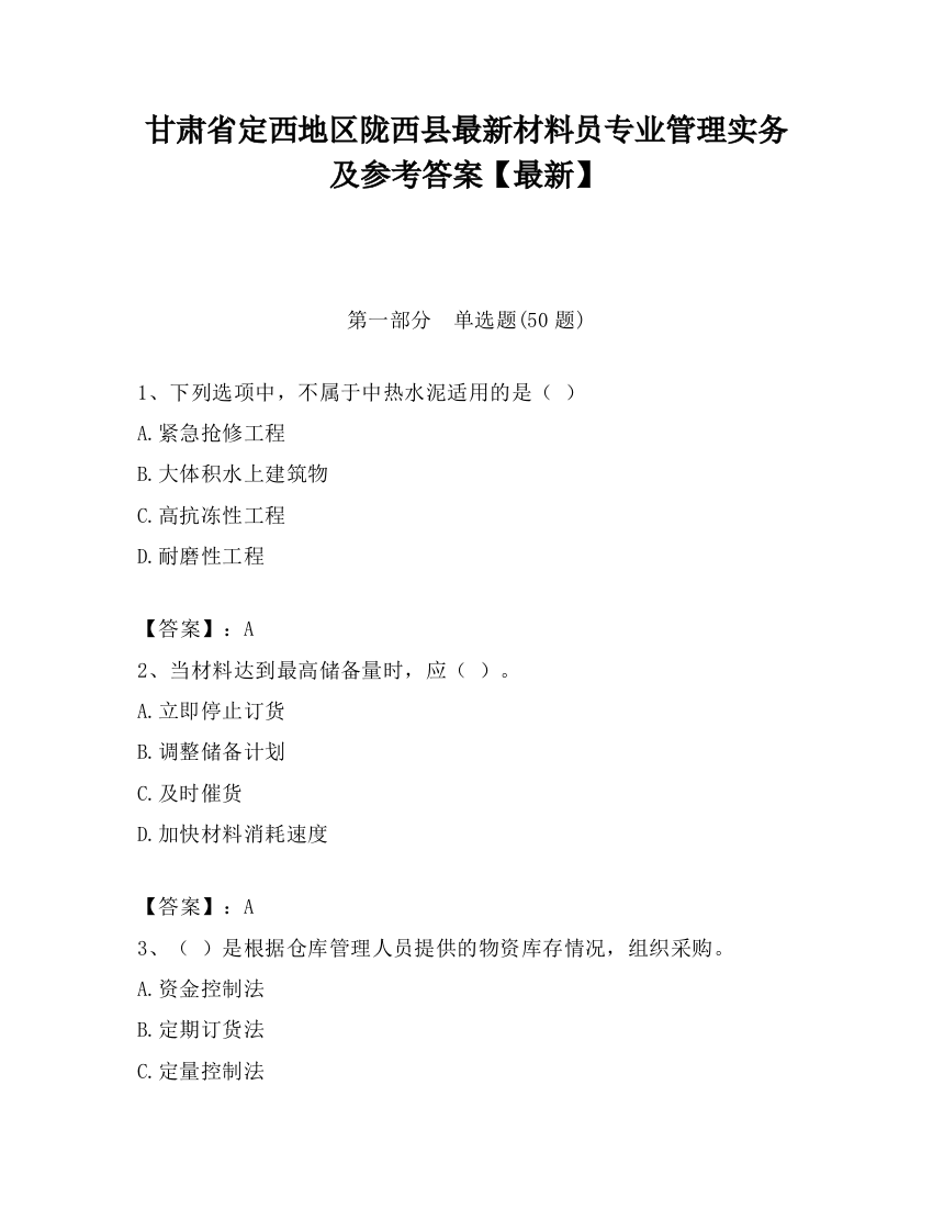 甘肃省定西地区陇西县最新材料员专业管理实务及参考答案【最新】