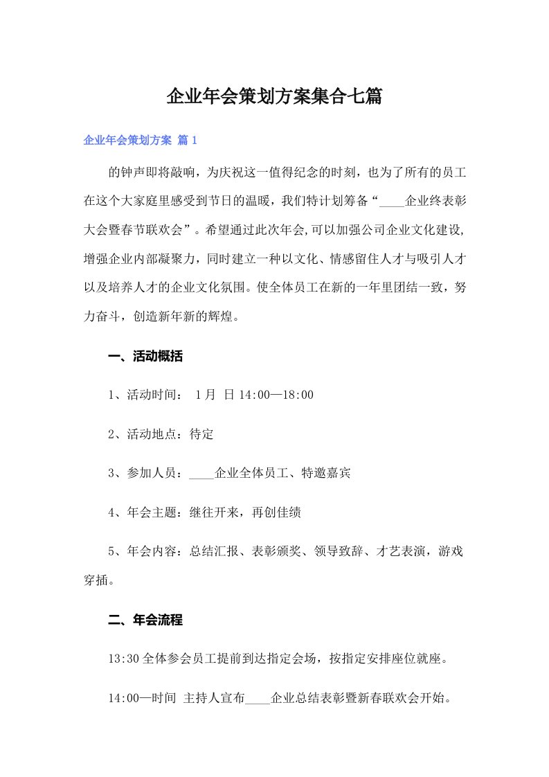 企业年会策划方案集合七篇