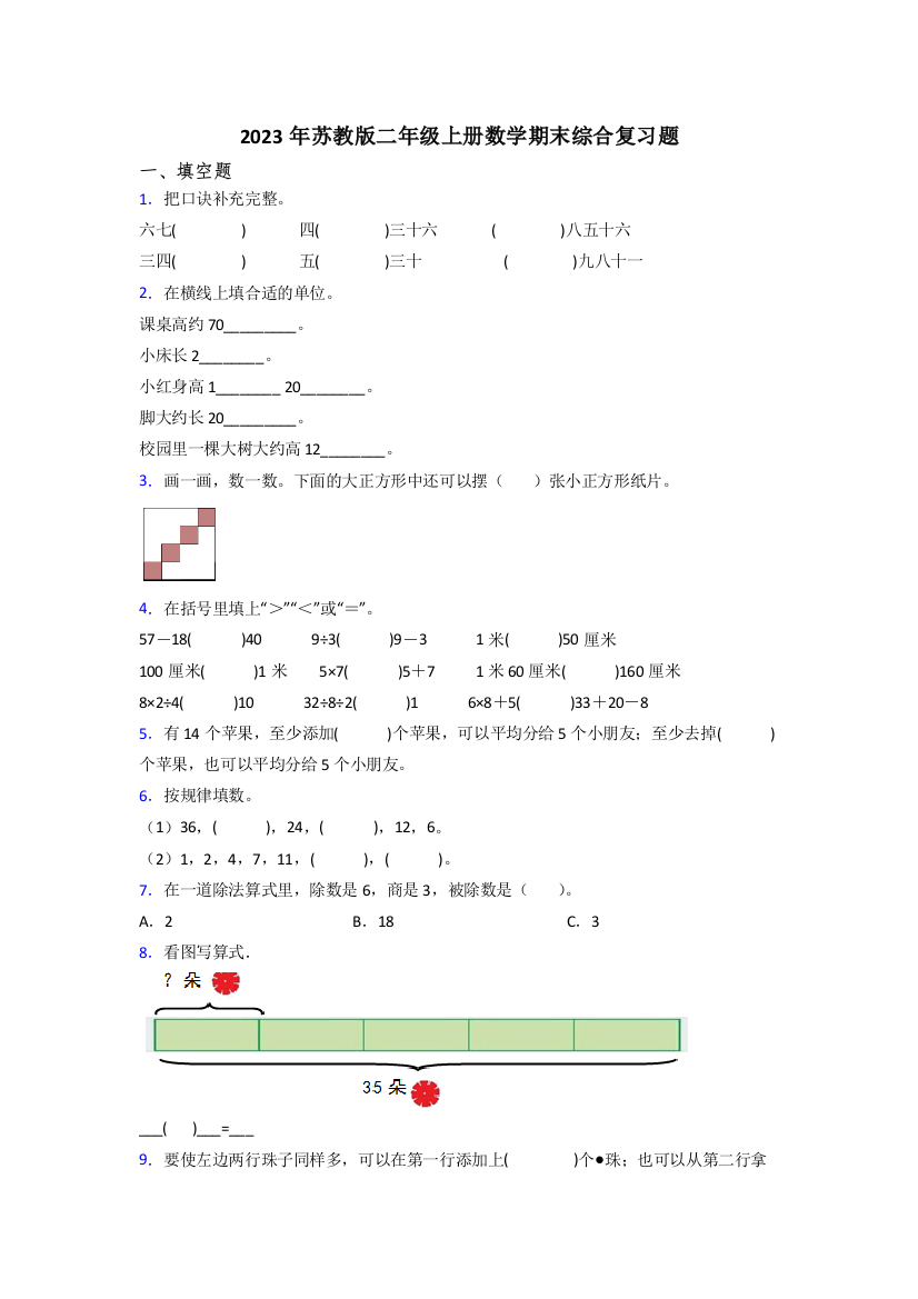 2023年苏教版二年级上册数学期末综合复习题