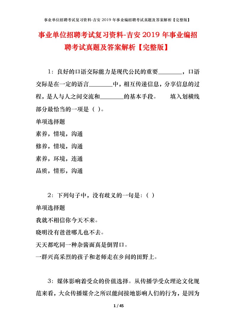 事业单位招聘考试复习资料-吉安2019年事业编招聘考试真题及答案解析完整版