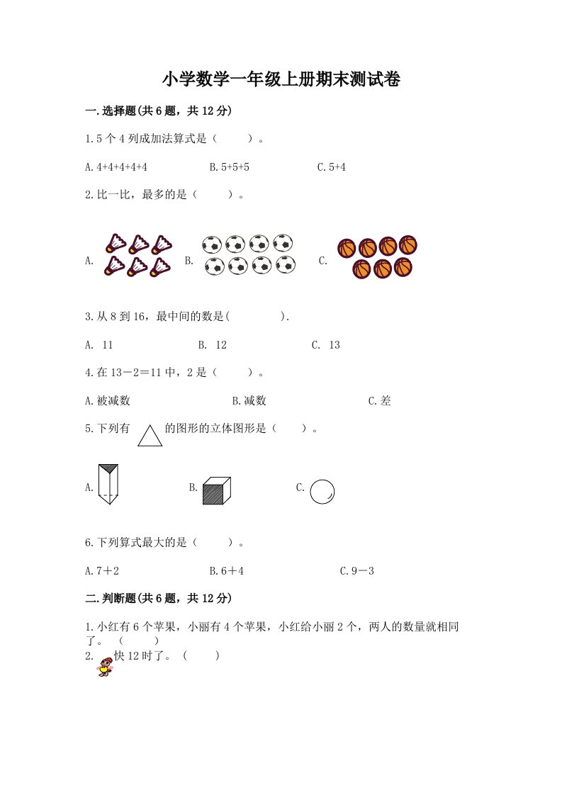 小学数学一年级上册期末测试卷精品（各地真题）