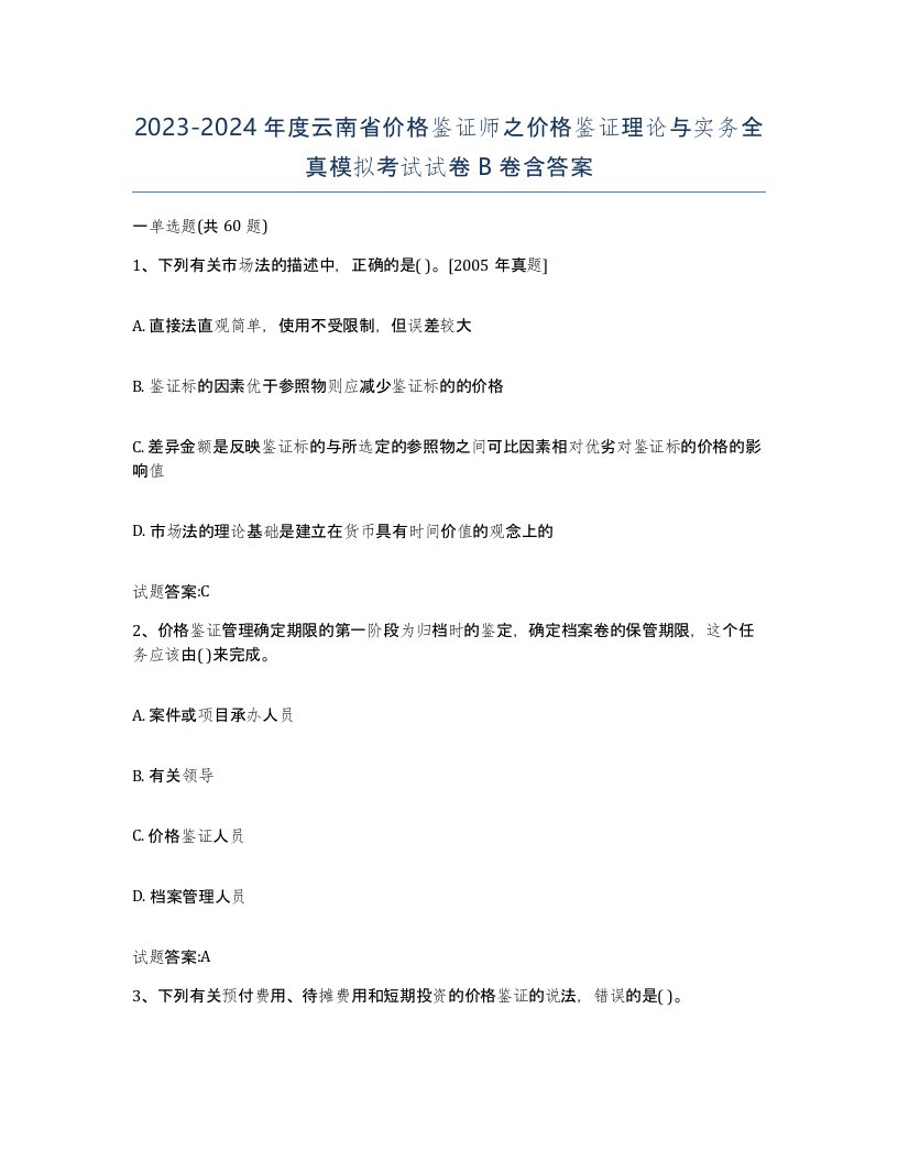 2023-2024年度云南省价格鉴证师之价格鉴证理论与实务全真模拟考试试卷B卷含答案