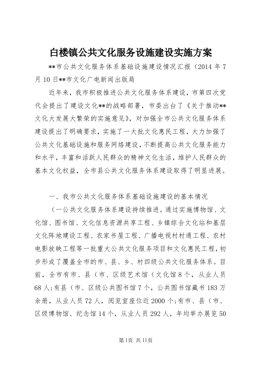 白楼镇公共文化服务设施建设实施方案