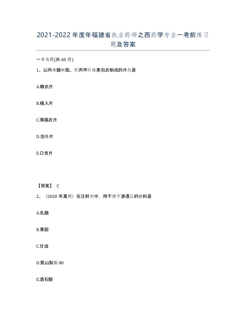 2021-2022年度年福建省执业药师之西药学专业一考前练习题及答案