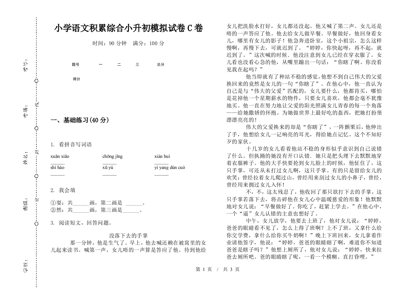 小学语文积累综合小升初模拟试卷C卷