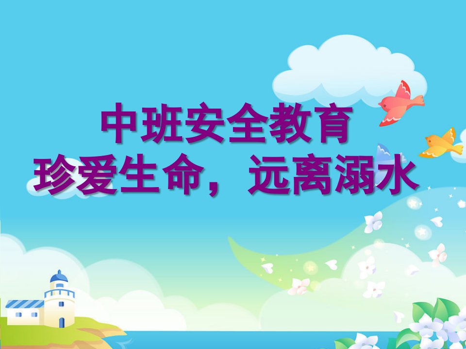 中班社会《珍爱生命，远离溺水》PPT课件