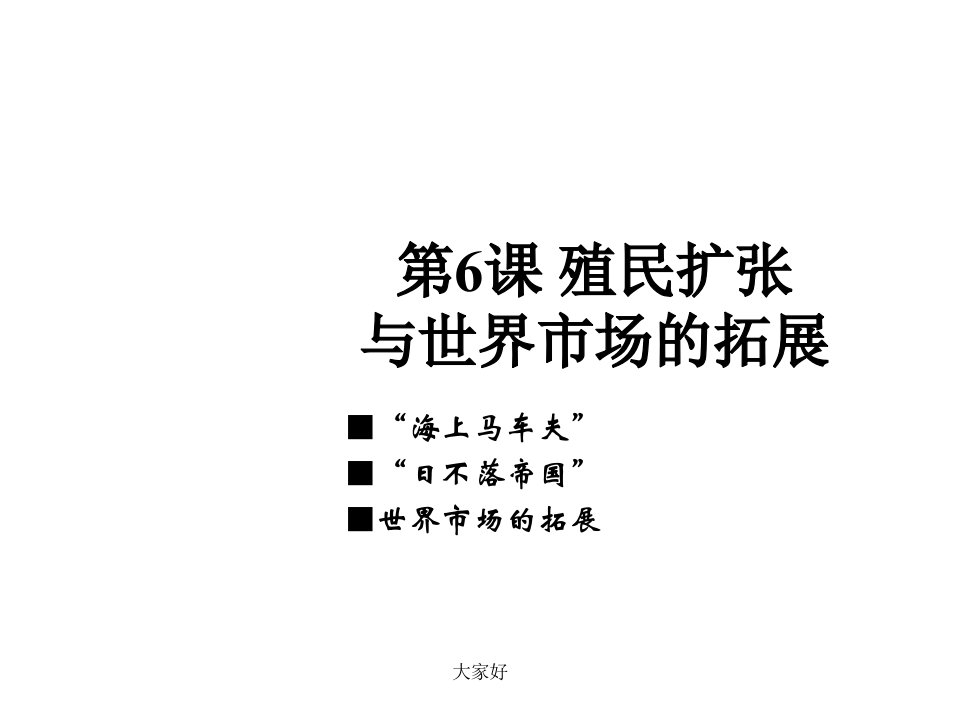 历史必修二第六课课件