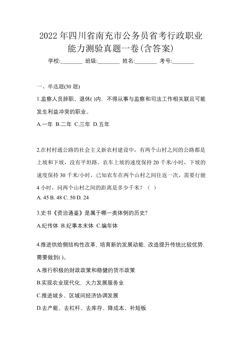 2022年四川省南充市公务员省考行政职业能力测验真题一卷含答案