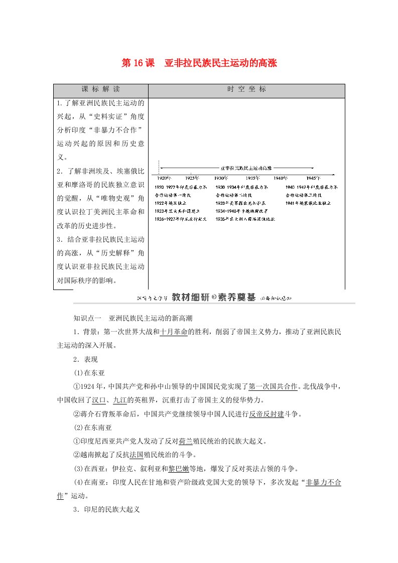 2020_2021学年新教材高中历史第7单元两次世界大战十月革命与国际秩序的演变第16课亚非拉民族民主运动的高涨学案新人教版必修中外历史纲要下