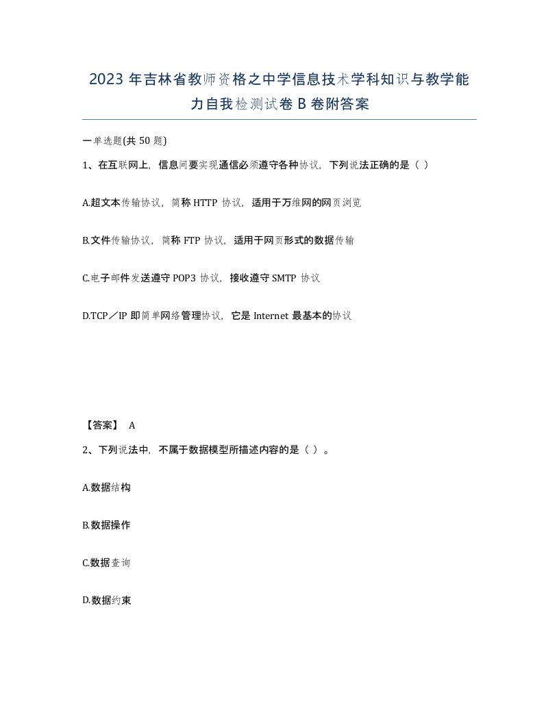 2023年吉林省教师资格之中学信息技术学科知识与教学能力自我检测试卷B卷附答案