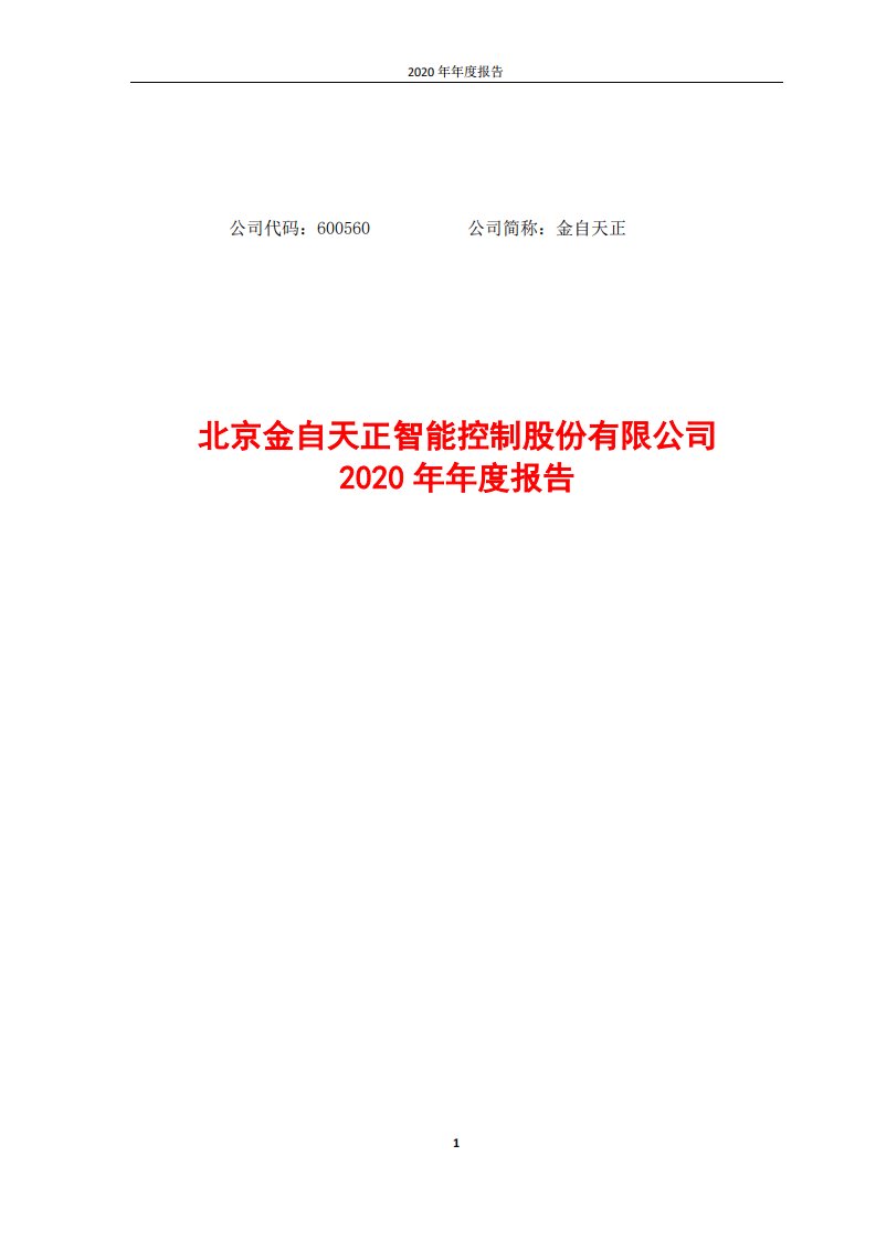 上交所-金自天正2020年年报全文-20210326