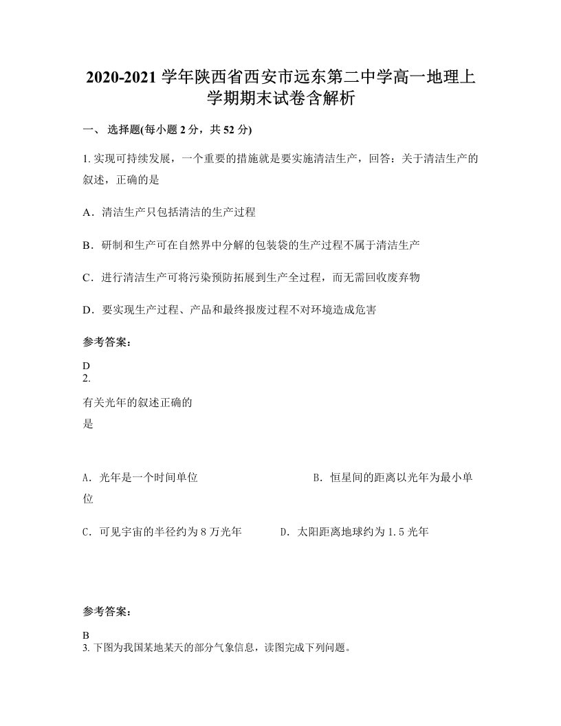 2020-2021学年陕西省西安市远东第二中学高一地理上学期期末试卷含解析