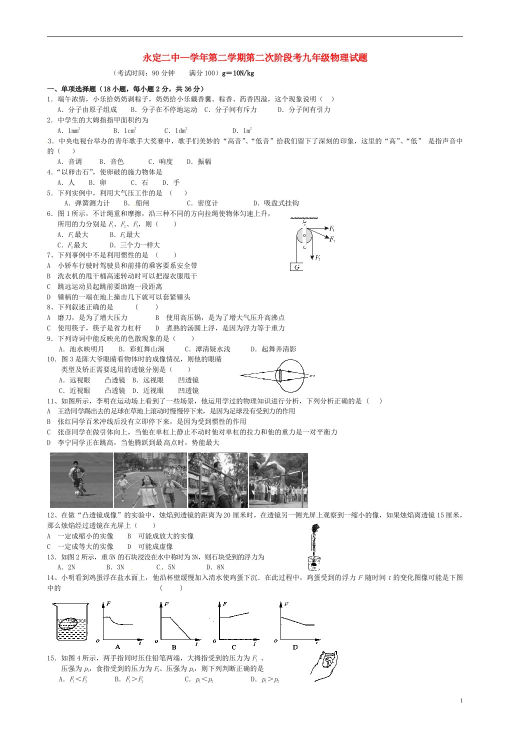 福建省永定县第二中学九级物理下学期第二次月考试题（无答案）