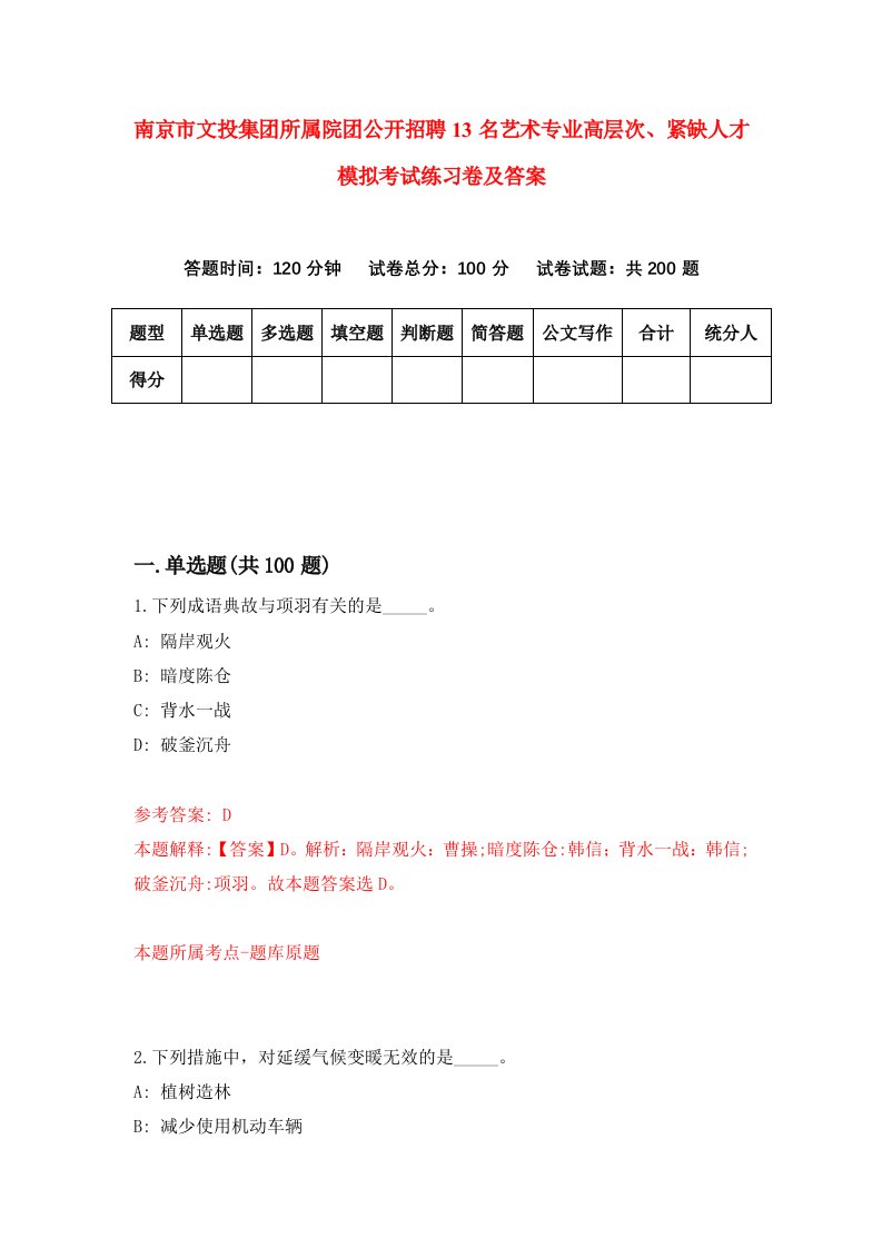 南京市文投集团所属院团公开招聘13名艺术专业高层次紧缺人才模拟考试练习卷及答案第5版