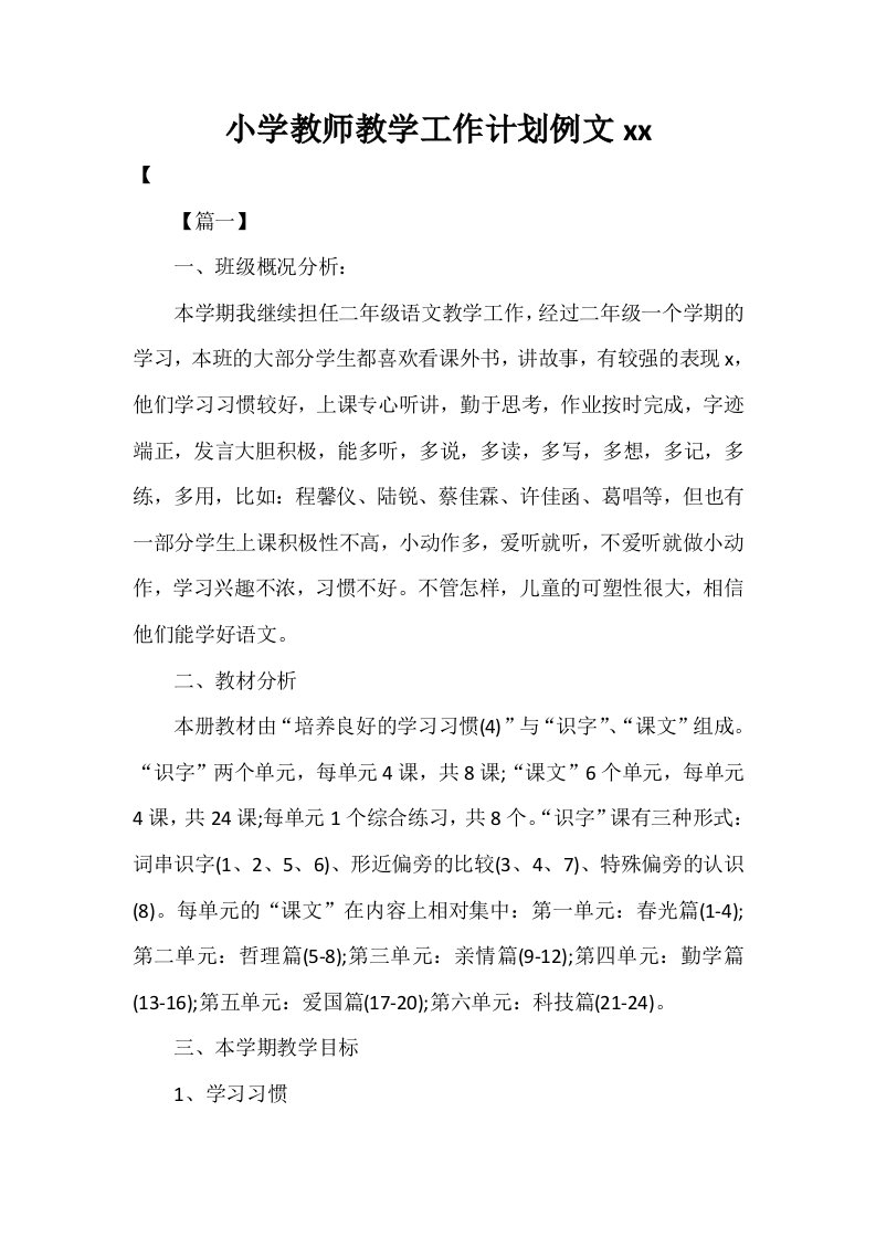 小学教师教学工作计划例文2021