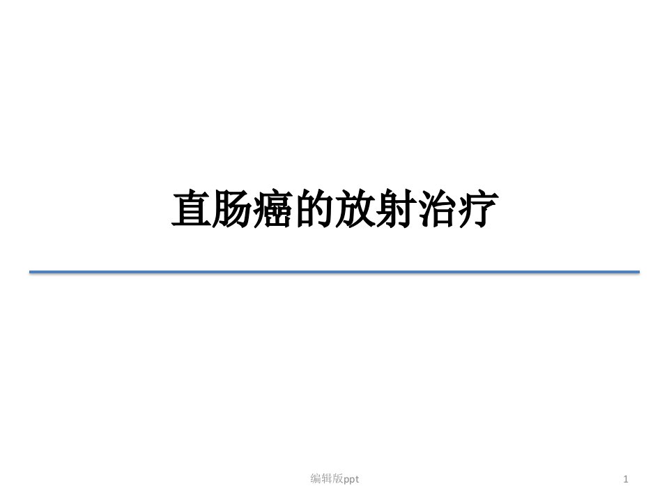 直肠癌的放疗治疗PPT课件