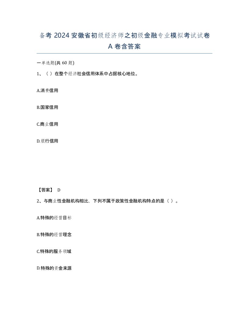 备考2024安徽省初级经济师之初级金融专业模拟考试试卷A卷含答案