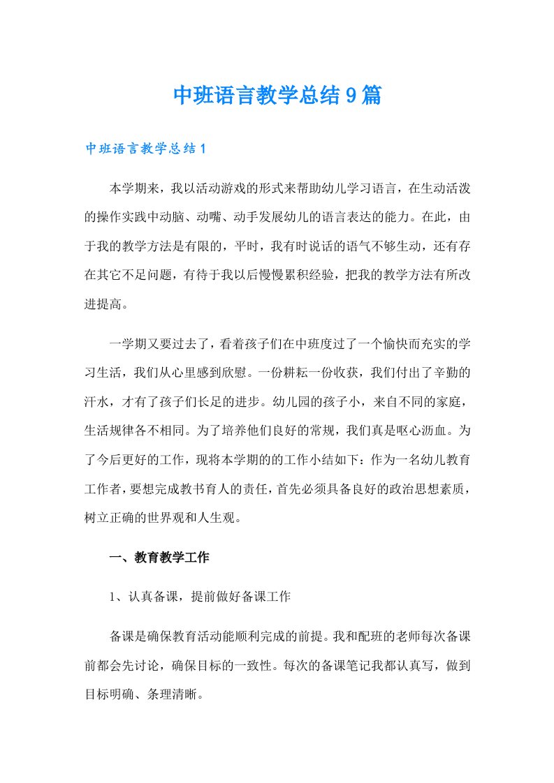 中班语言教学总结9篇