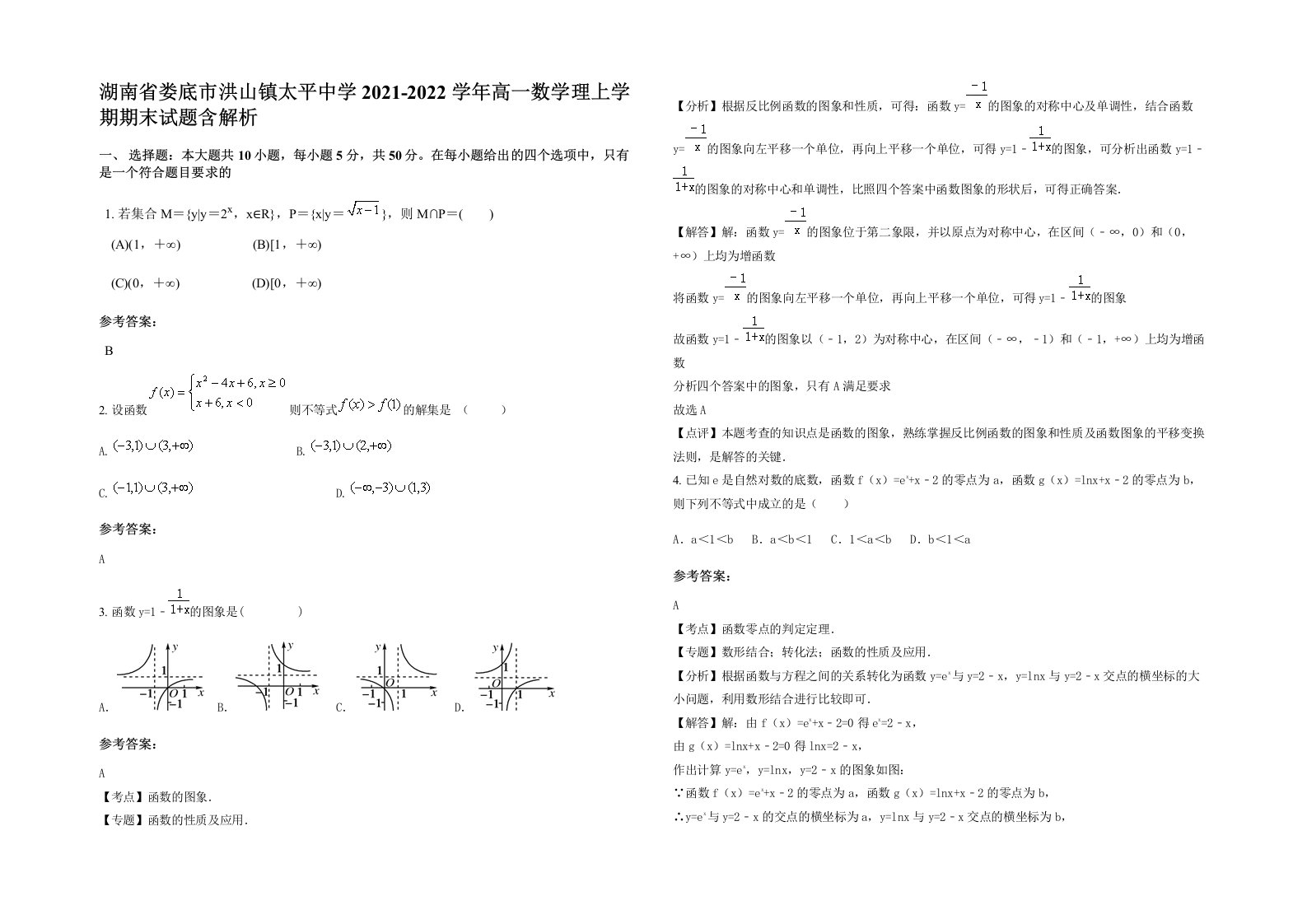 湖南省娄底市洪山镇太平中学2021-2022学年高一数学理上学期期末试题含解析