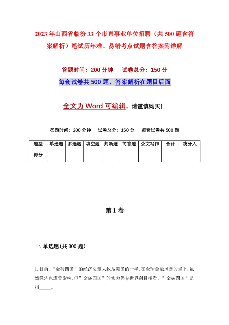 2023年山西省临汾33个市直事业单位招聘共500题含答案解析笔试历年难易错考点试题含答案附详解