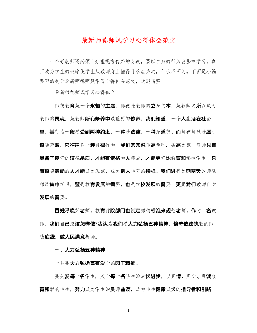 精编师德师风学习心得体会范文7