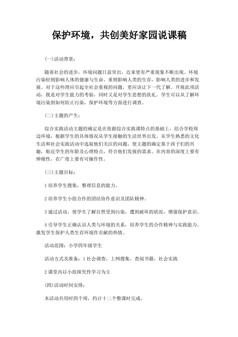 保护环境，共创美好家园说课稿