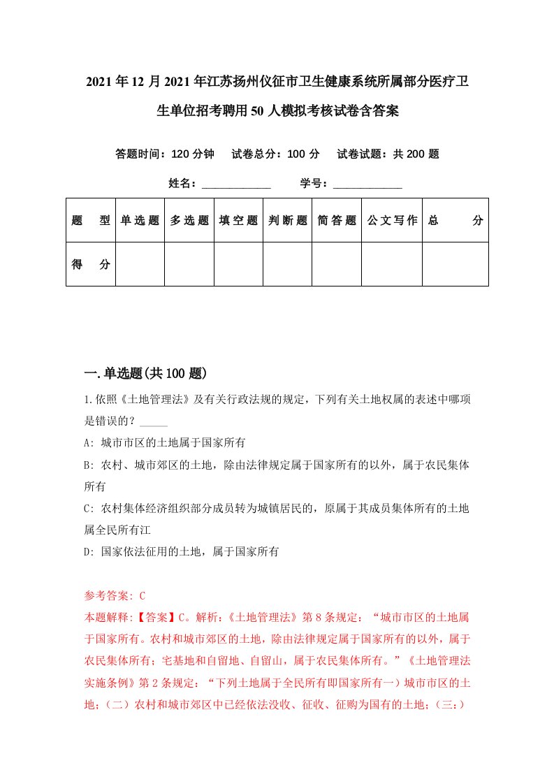 2021年12月2021年江苏扬州仪征市卫生健康系统所属部分医疗卫生单位招考聘用50人模拟考核试卷含答案1