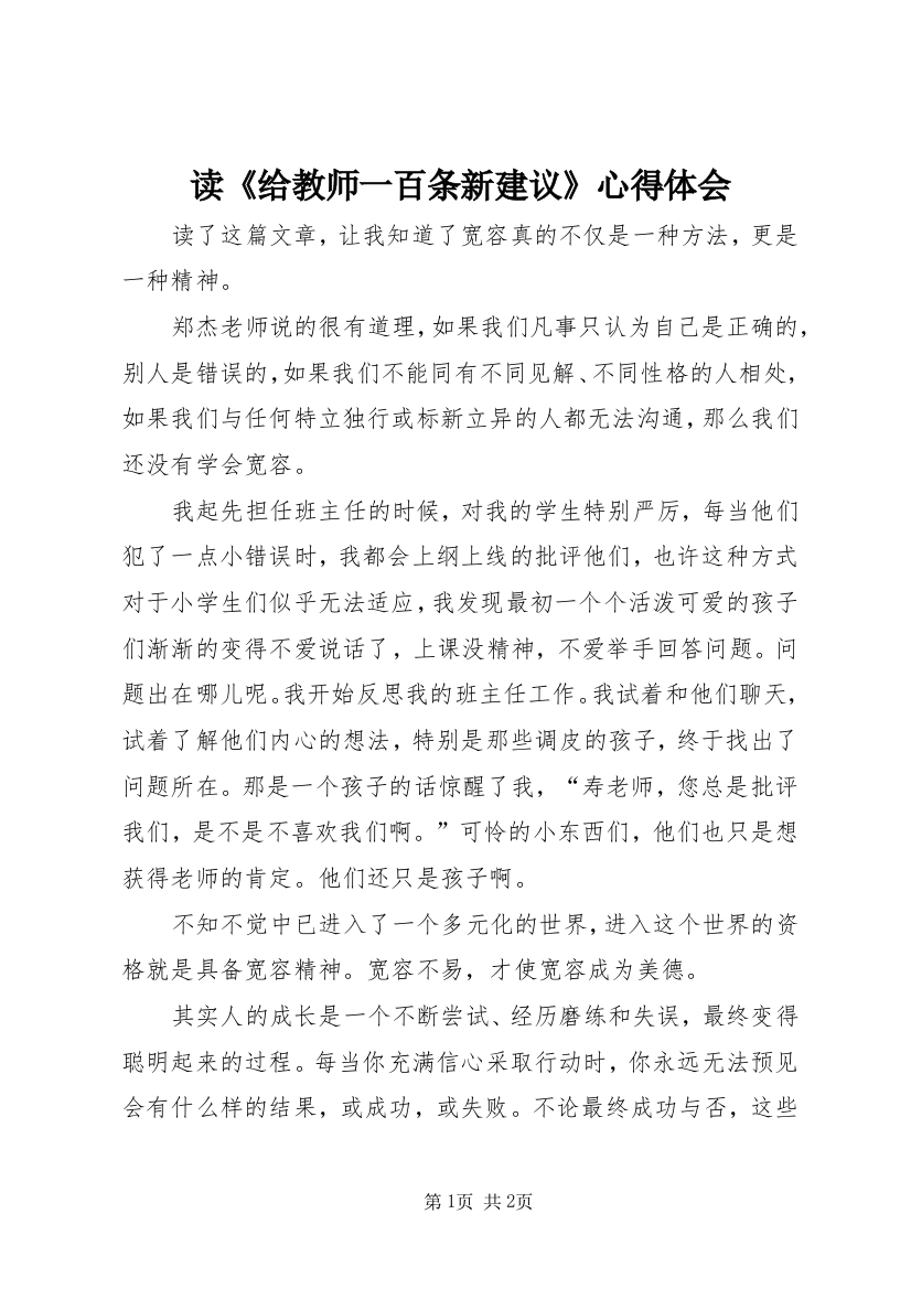 读《给教师一百条新建议》心得体会