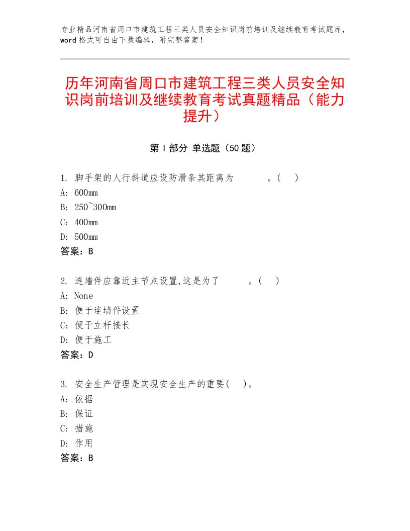 历年河南省周口市建筑工程三类人员安全知识岗前培训及继续教育考试真题精品（能力提升）