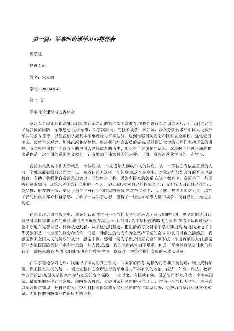 军事理论课学习心得体会[修改版]