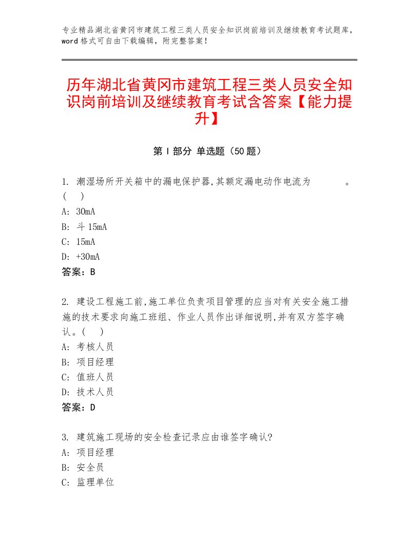 历年湖北省黄冈市建筑工程三类人员安全知识岗前培训及继续教育考试含答案【能力提升】