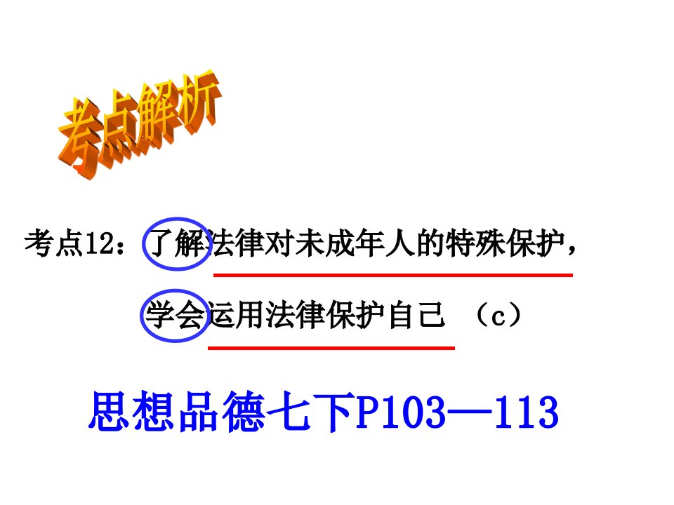 法律对未成年人特殊保护(考点12)(复习课件)