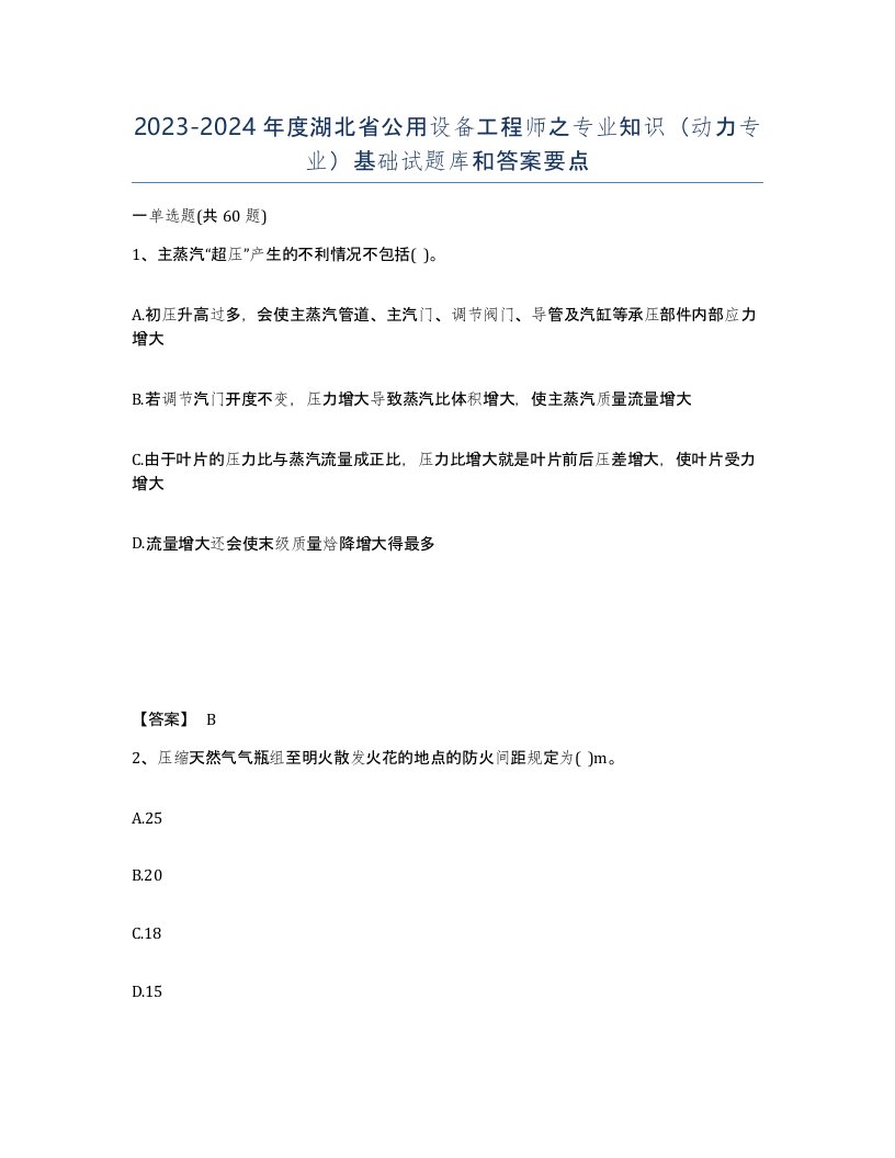 2023-2024年度湖北省公用设备工程师之专业知识动力专业基础试题库和答案要点