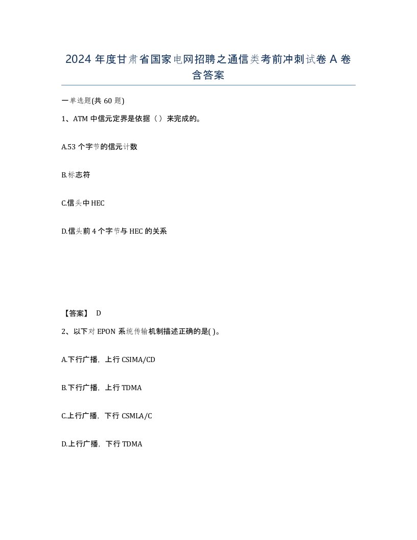 2024年度甘肃省国家电网招聘之通信类考前冲刺试卷A卷含答案