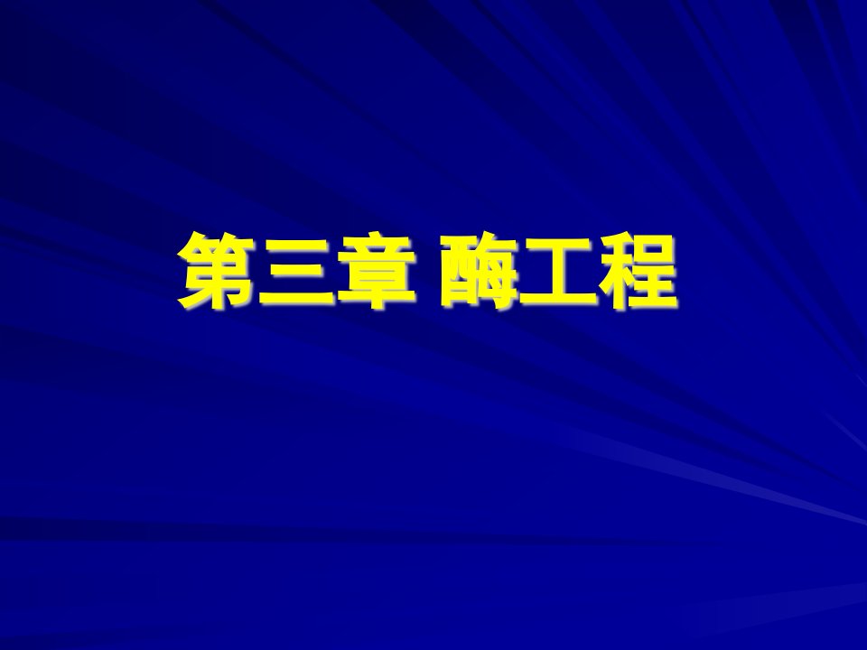 酶工程1中国药科大学生物工程所有