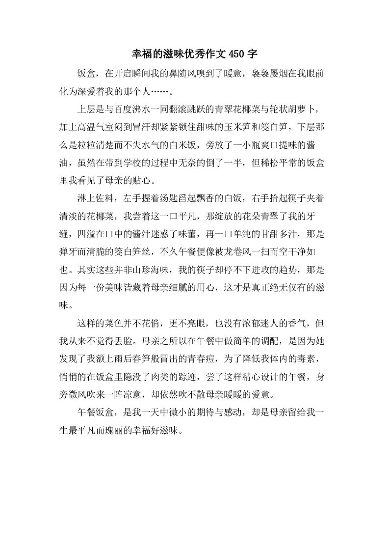 幸福的滋味作文450字