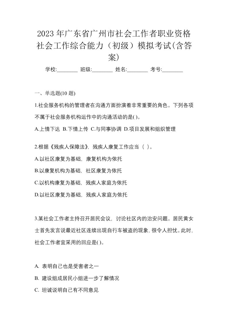 2023年广东省广州市社会工作者职业资格社会工作综合能力初级模拟考试含答案