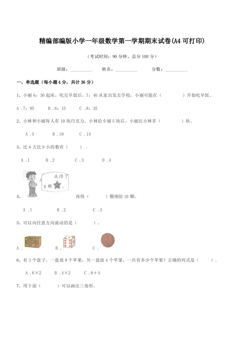 2018-2019年精编部编版小学一年级数学第一学期期末试卷(A4可打印)