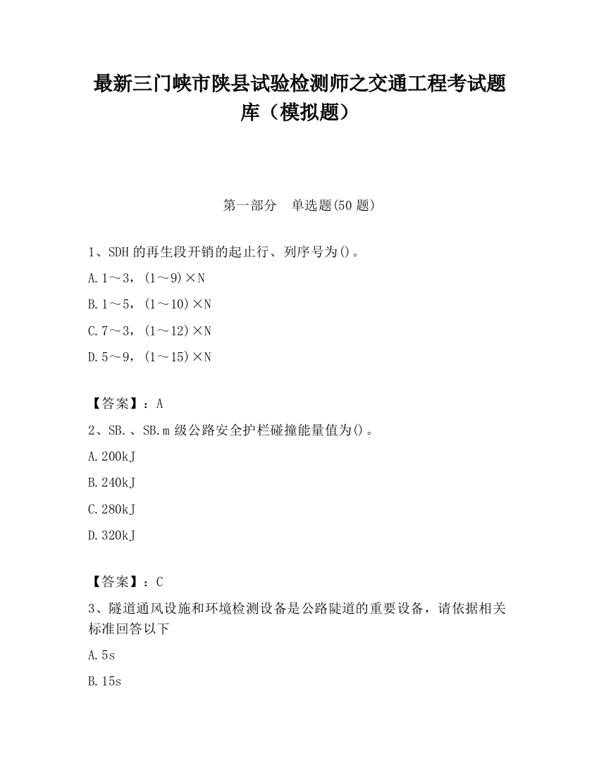 最新三门峡市陕县试验检测师之交通工程考试题库（模拟题）