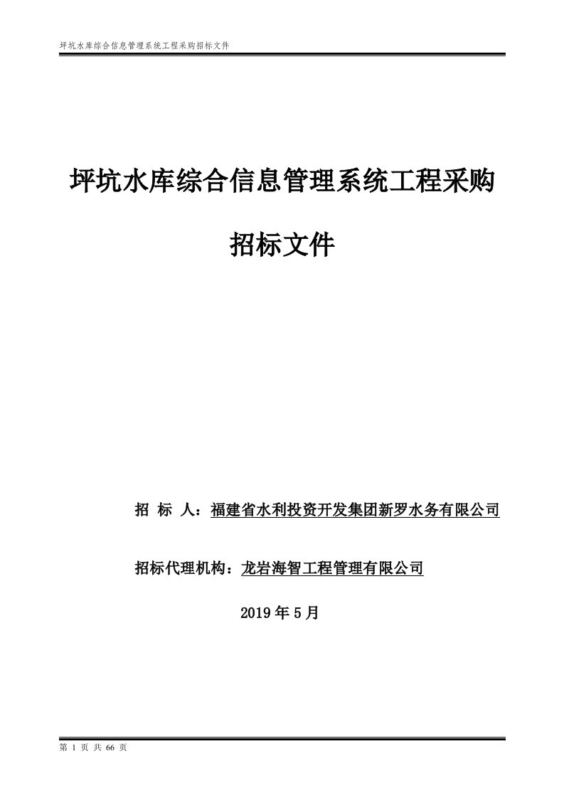 坪坑水库综合信息管理系统工程采购