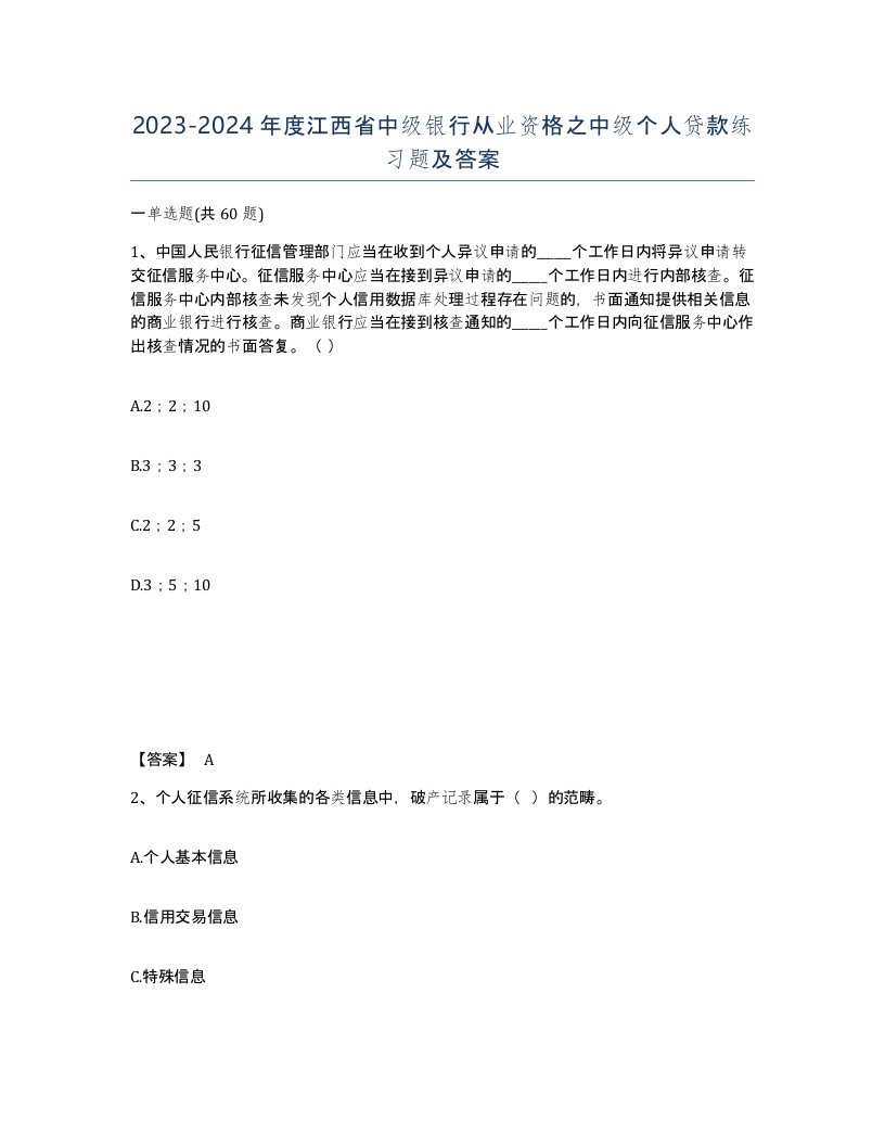 2023-2024年度江西省中级银行从业资格之中级个人贷款练习题及答案