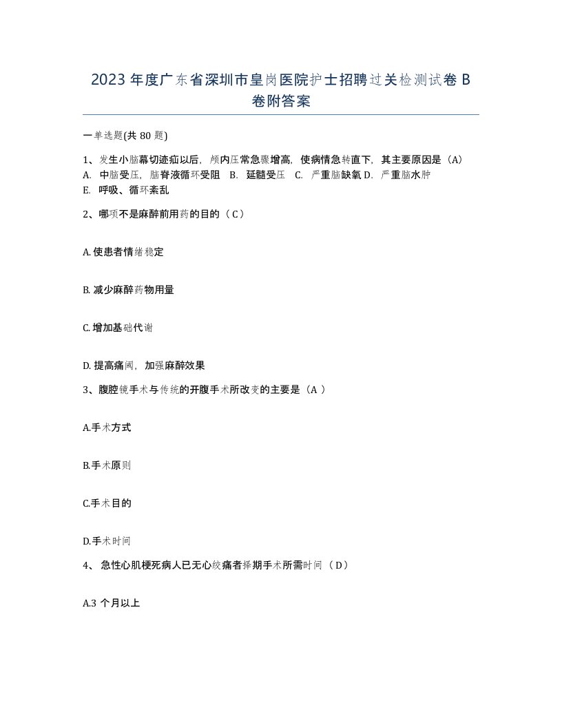 2023年度广东省深圳市皇岗医院护士招聘过关检测试卷B卷附答案