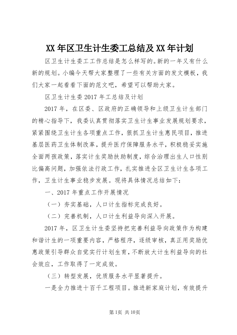 XX年区卫生计生委工总结及XX年计划