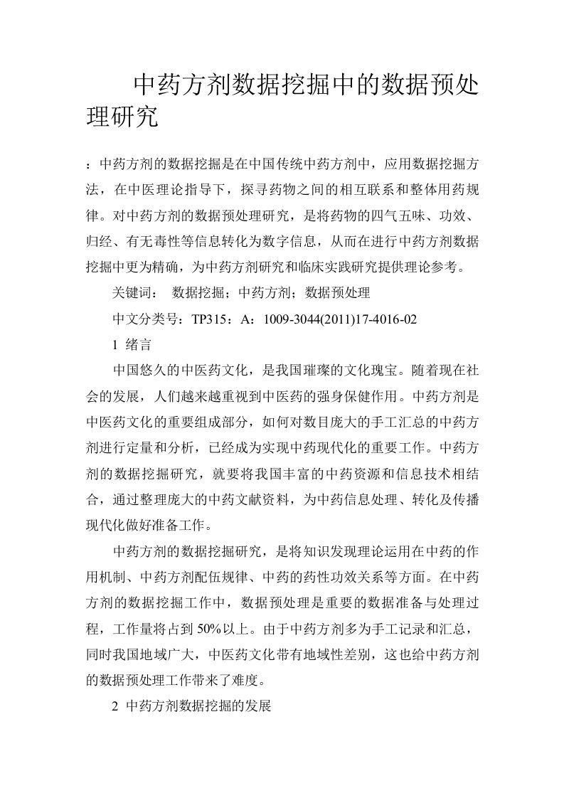 中药方剂数据挖掘中的数据预处理研究