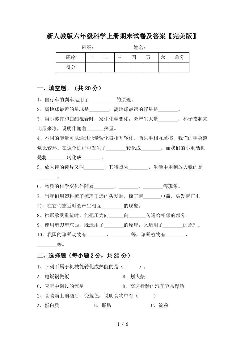 新人教版六年级科学上册期末试卷及答案完美版